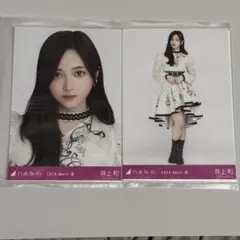 乃木坂46 井上和 生写真 2024.April-Ⅲ 2種のサムネイル