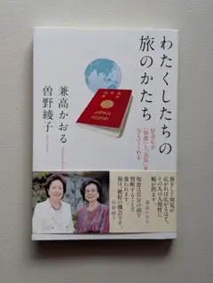 兼高かおる+曽野綾子　わたくしたちの旅のかたち〜好奇心が知恵と元気を与えてくれる