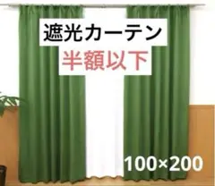 【半額以下】遮光カーテン　2枚組　グリーン　100×200㎝　おしゃれ