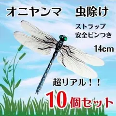 【10個セット】オニヤンマ トンボ 虫除け ストラップ 安全ピン 虫よけ