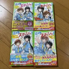 泣き虫スマッシュ 全4巻セット　角川つばさ文庫　バドミントン　小学生