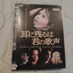 耳に残るは君の歌声を DVD レンタル落ち