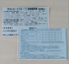 すかいらーくグループ 飲食券 有効期限2026年5月31日