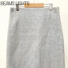 【BEAMS LIGHTS】ロングタイトスカート　ライトグレー　秋冬　38