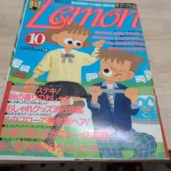 Lemon 雑誌　昭和レトロ　レモン Lemon 雑誌 昭和レトロ レモン - メルカリ