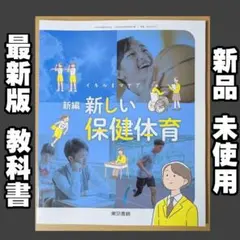 新品☆ 新編 新しい保健体育 東京書籍 中学校 保体 教科書 保体002-72