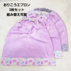 【295】おりこうエプロン おりこうタオル 入園準備 お食事エプロン エプロン