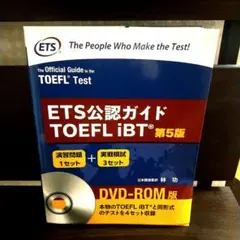 ETS公認ガイドTOEFL iBT 第5版 Amazon.co.jp: ETS公認ガイド TOEFL iBT 第五版 -ROM版 : 文房具