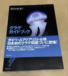 クラゲガイドブック