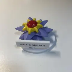 スターミー　いうことを きかない！　ポケモンセンター限定　フィギュア