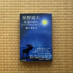星野道夫　永遠の祈り　濁川孝志著
