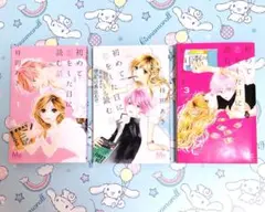 初めて恋をした日に読む話 3巻セット
