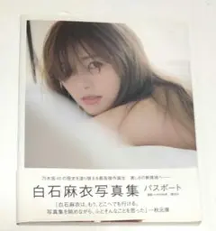 白石麻衣写真集