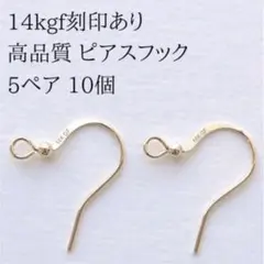 高品質　14kgf フックピアス　A 5ペア10個　刻印付き　アレルギー防止