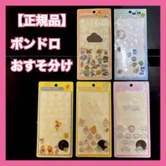 【まとめ売り】シール帳　おすそ分け　 ボンドロ【正規品】