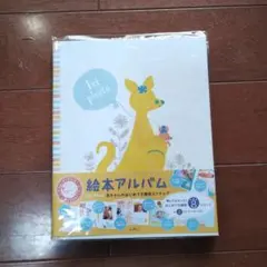 絵本アルバム 1st Photo 赤ちゃんのはじめてを簡単スクラップ