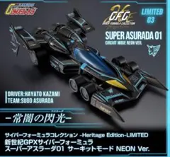 新世紀GPXサイバーフォーミュラ C.F.C. グランプリボックス - メルカリ