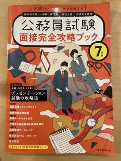 公務員試験 面接完全攻略ブック