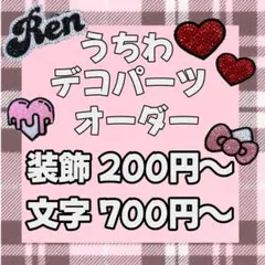 うちわデコ パーツ オーダーページ ハート