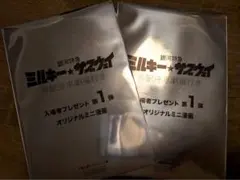 銀河特急ミルキーサブウェイ 入場者特典 オリジナルミニ漫画　2点
