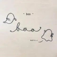 「　booとおばけセット　」