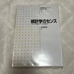 裁断済】新版 統計学のセンス デザインする視点・データを見る目