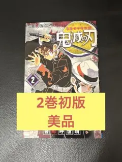 2026年最新】鬼滅の刃 2 初版の人気アイテム - メルカリ