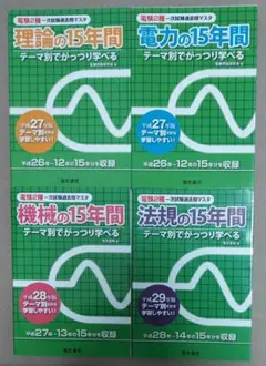 電験二種 一次試験 過去問マスタ セット 平成27-29年 - メルカリ