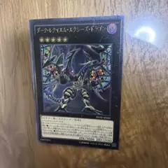 遊戯王 ダークレクイエムエクシーズドラゴン レリーフ アルティメット