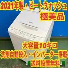 776 大人気モデル 2021年製 日立 ビートウォッシュ 大型洗濯機 10キロ