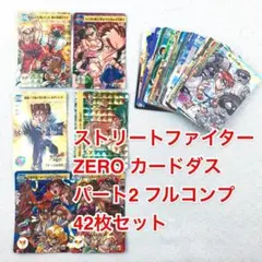 カードダス フルコンプ 42枚 ストリートファイターZERO パート2 Amazon.co.jp: バンダイ カードダス ストリートファイターZERO2 No.48