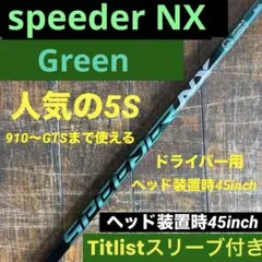 スピーダーNXグリーン 50-S ドライバー用シャフト タイトリスト