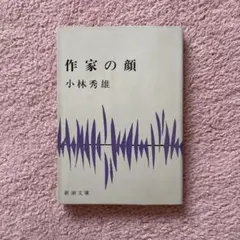 作家の顔 小林秀雄 新潮文庫