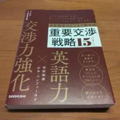 世界基準のビジネス英会話 重要交渉戦略15パターン