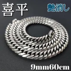 艶消し　６面ダブル　喜平チェーンネックレス　9ｍｍ60ｃｍ　ヴィンテージ加工