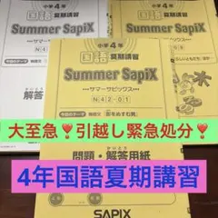 ㉑や SAPIX サマーサピックス 小学4年 社会 サマーサピックス 夏期講習