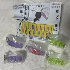 ポイント消費にも❕ ハッシュタグつける7 ラバーストラップ 5個セット 新品