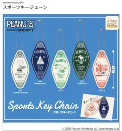 スヌーピー　スポーツキーチェーン　4種5個　ガチャ