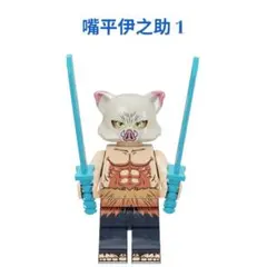 数量限定 鬼滅の刃 嘴平伊之助 1 1体 レゴ互換　ミニフィグ