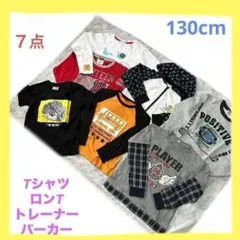 キッズ子供服セット130cmロンT・Tシャツ・トレーナー・パーカー7枚