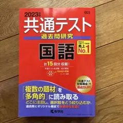 共通テスト 過去問研究 国語 2023年版