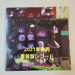 ずっと真夜中でいいのに。 ぐされ レコード盤 重量盤 ぐされ【数量限定アナログレコード盤】 - ZUTOMAYO MART