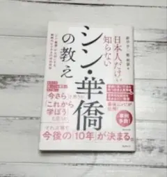 シン・華僑の教え