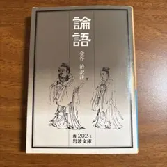 論語