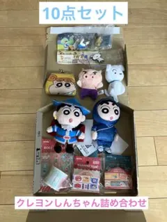 クレヨンしんちゃん　10点セット