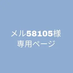 メル58105様専用ページ