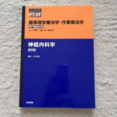 標準理学療法学・作業療法学 神経内科学 第5版 裁断済み - メルカリ