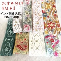 ね*こ様 オークションSALE♥️たっぷり4m⭐️50cm前後のカラフルインド刺