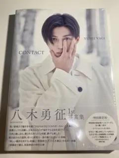 八木勇征 写真集