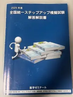 2026年最新】薬ゼミ ステップアップ模試の人気アイテム - メルカリ